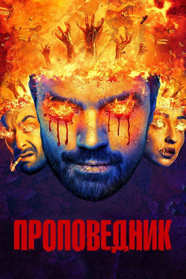 Проповедник сериал 2016 смотреть онлайн бесплатно в хорошем качестве HD